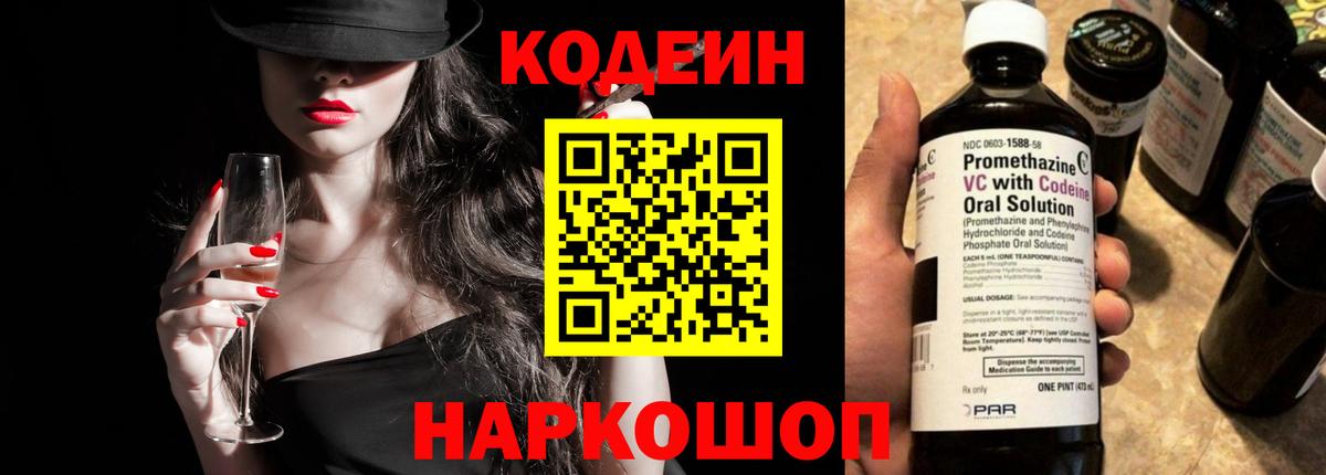 Codein напиток Lean (лин) Саратов